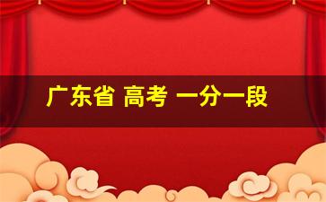 广东省 高考 一分一段